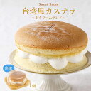 【Sweet Baum】台湾風カステラ(生クリームサンド) 1個/お菓子 スイーツ ケーキ 台湾カステラ スポンジケーキ 弾力 群馬県 デザート 贈り物 お土産 ご挨拶 ティータイム カステラ アジアンスイーツ クリームサンド 弾力性 冷凍