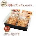 【宮崎エヌフーズ】肉巻バラエティセットA (もちもち肉巻棒50g×5×2袋肉巻おにぎり棒50g×5×2袋)