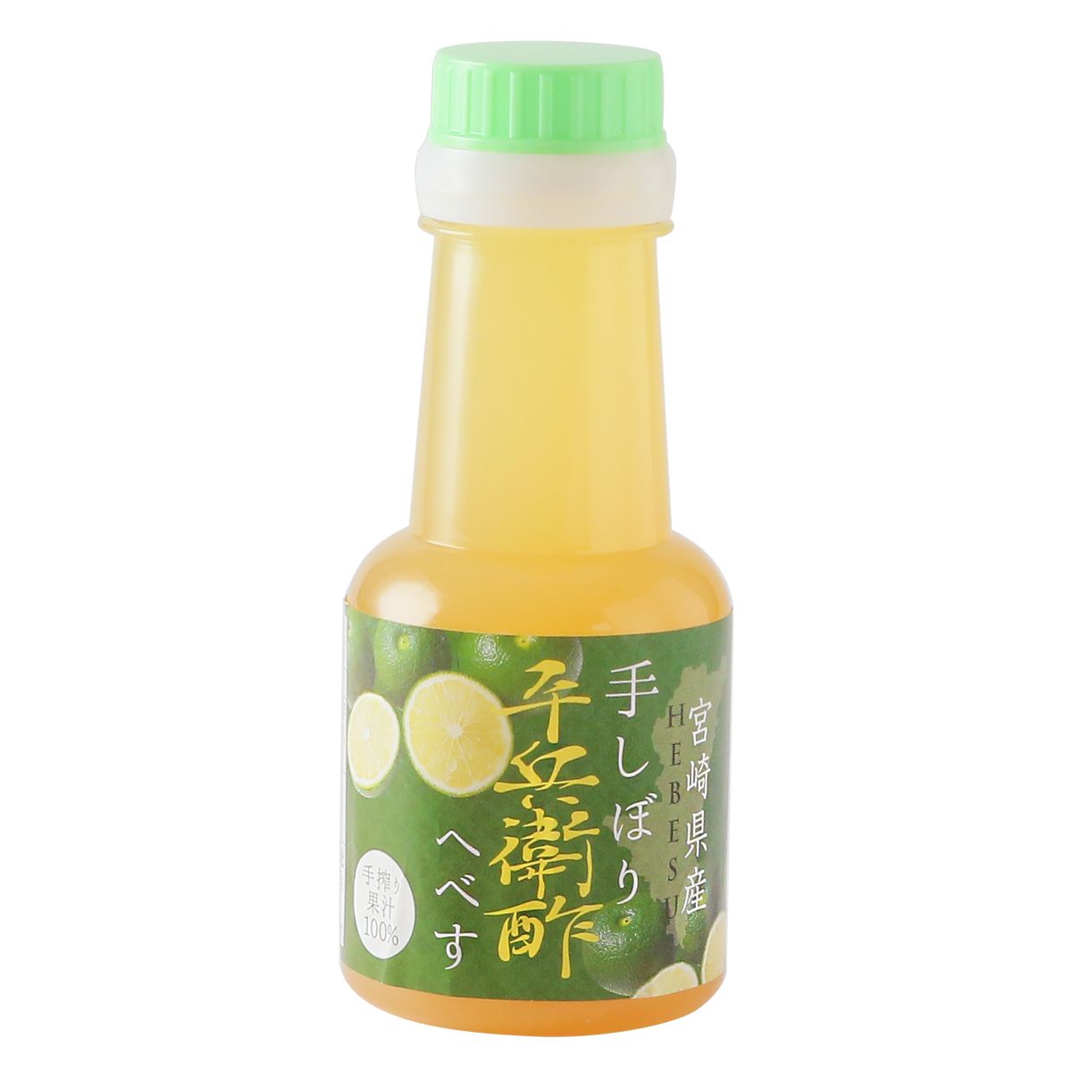 【かくちゃん農園】宮崎県産 手しぼり平兵衛酢 150ml/お土産 酢 特産品 果汁 てしぼり へべす お酢 柑橘 果実酢 宮崎県 平兵衛酢 農園 手絞り 日向市 酸味 まろやか 鍋 ドリンク 調味料 ペットボトル