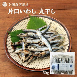 【下園薩男商店】鹿児島阿久根産 上質 片口いわし 丸干し 50g