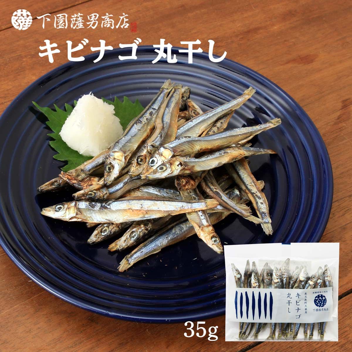 【下園薩男商店】鹿児島阿久根産 上質 キビナゴ 丸干し 35g