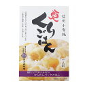 ★最大2400円OFFクーポン!7/19(土) 20:00-7/26(土) 01:59★ 【栗庵風味堂】栗ごはん 180g / 簡単 便利 栗 くり くりごはん 信州 長野県 国産栗 国産 パックごはん レンチン 国産くり 栗飯 時短 小布施 老舗 くりめし マロン
