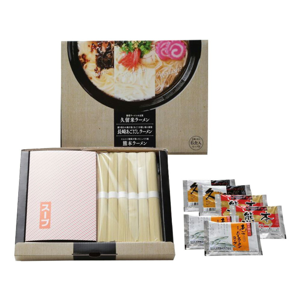 【ふるせ】九州三地ラーメン (麺:75g×6束 スーフ゜:長崎あごだし×2、久留米×2、熊本×2) / お中元 お歳暮 ギフト 贈り物 九州3県の味 ラーメン らーめん 豚骨 とんこつ 豚骨ラーメン とんこつラーメン あごだし 久留米 熊本 食べ比べ