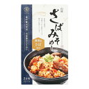 ★4%OFFクーポン配布中!9/11 1:59まで★ 【中浦食品】炊き込みご飯の素 山陰 さばみそめし 2合用(3人前~4人前) さば身60g、具入り調味液155g / 簡単 便利 炊き込みご飯 まぜご飯 おうちごはん 2合用 時短 お土産 帰省土産 プチ