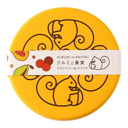 【大畑食品】クルミと果実 リス柄黄缶入 クランベリー＆パパイヤ 50g
