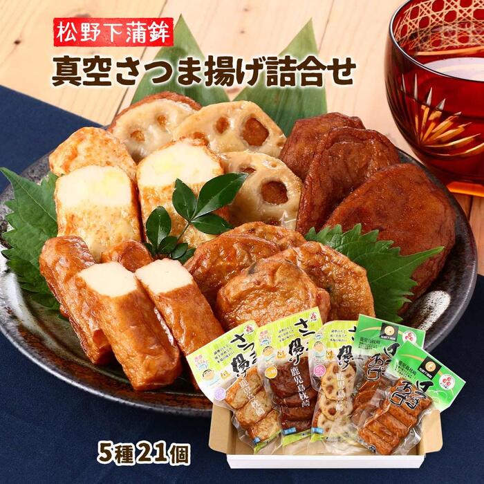 【松野下蒲鉾】真空さつま揚げ詰合せ 5袋(真空棒天6本、真空野菜丸5枚、真空れんこん天3枚、真空つけあげ天4枚、真空さつま芋天3枚)