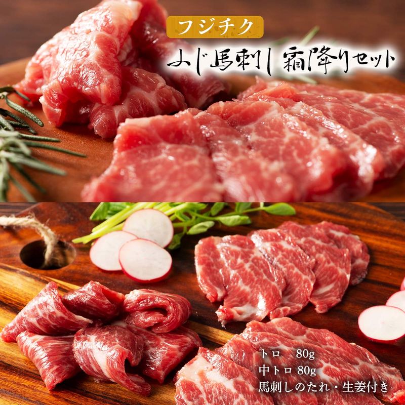 【5/9〜5/16限定!最大777円OFFクーポン】【フジチク】ふじ馬刺し 霜降りセット(中トロ、トロ)各80g×1 / 熊本直送 阿蘇 ばさし 父の日 ギフト 食べ物 食品 プレゼント 実用的 おつまみセット 赤身 つまみ 誕生日プレゼント 馬肉 お中