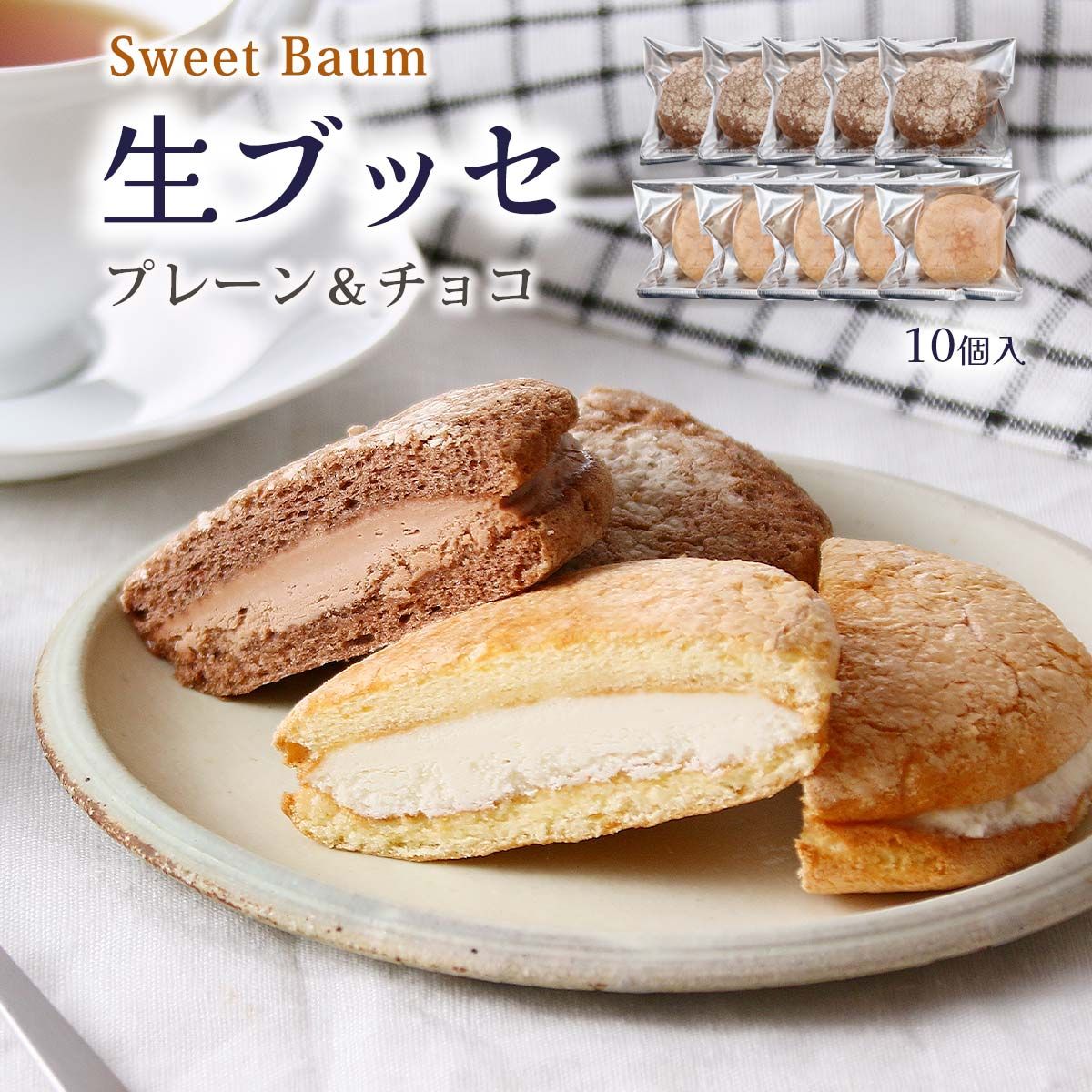 【Sweet Baum】ギフト 冷凍生ブッセ(プレーン、チョコ) 10個入/ギフト 贈り物 プレゼント お菓子 スイーツ 焼菓子 お土産 群馬県 有名店 お土産 贈り物 お土産 生菓子 ケーキ ブッセ クリーム スイートバウム デザート おやつ