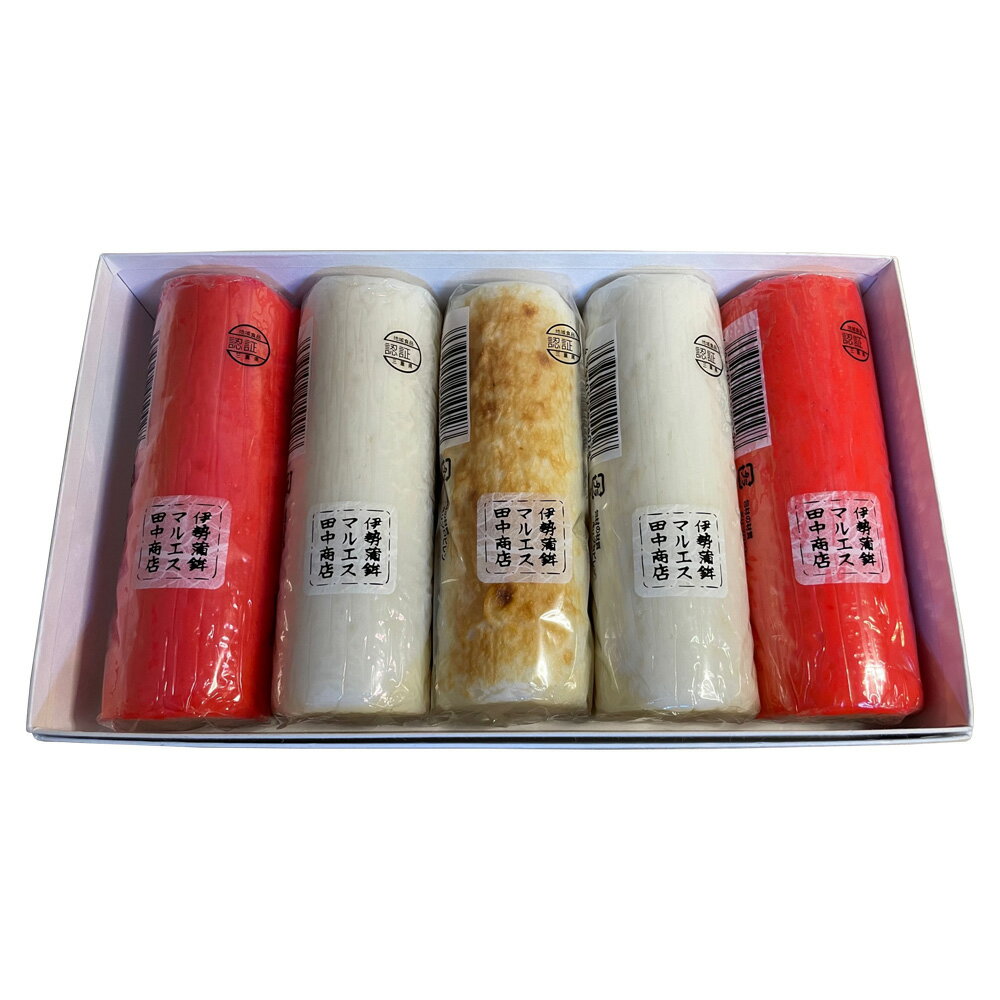 【マルエス田中商店】かまぼこ5本詰め合わせ 紅白各2本、焼き1本 化粧箱入 ギフト 贈り物 かまぼこ 蒲鉾 三重県 伊勢蒲鉾 お歳暮 お正月 年末 ご挨拶 お祝い 紅白 魚肉 板わさ 伊勢かまぼこ おつまみ 伝統食 練りもの