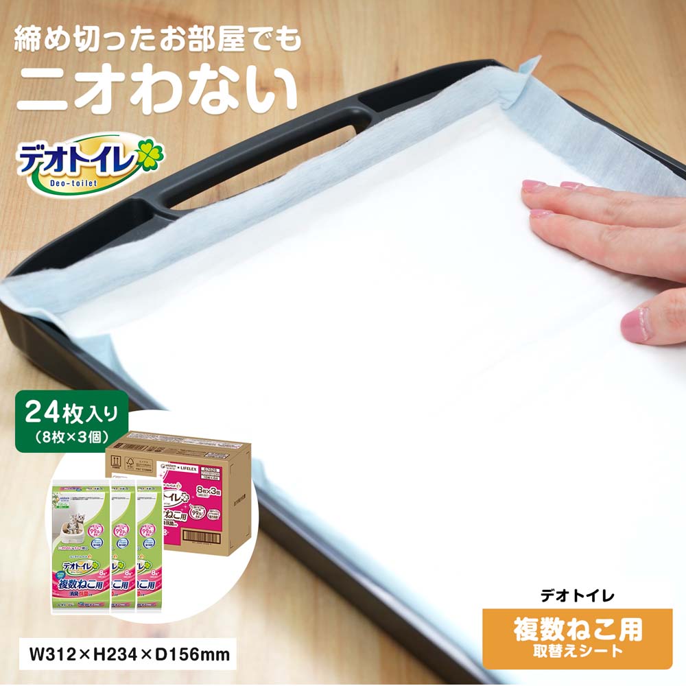 【特長】●大人気のデオトイレ 複数ねこ用消臭・抗菌シート8枚が3個セットになりました。●コーナンオリジナルのお得商品です。【仕様】●1枚で2頭分のオシッコを強力に消臭するので、閉めきったお部屋でもニオわない●2頭でも1週間交換不要（愛猫1頭あたり体重8kgまでの尿量の場合）●猫ちゃんのおしっこ臭専用の消臭マイクロカプセル配合●シートの吸収面が白いので、オシッコの色がわかりやすく、健康状態をチェックすることができます●付属品：●サイズ：高さ234×幅156×奥行312mm●内寸サイズ：-●重量・質量：1795.5g●内容量：8枚入り×3個●材質：ポリオレフィン不織布・綿状パルプ・吸水紙?高分子吸水材・ポリエチレンフィルム・抗菌剤・ホットメルト接着剤・香料入り消臭マイクロカプセル●成分：-●生産国：日本●原産国：日本【使用上のご注意】※猫用トイレの用途以外には使用しないでください。※【消臭・抗菌シート】は【デオトイレ】又は【その他のシートタイプのシステムトイレ】用です。単体で犬用トイレシート(ペット用トイレシート)として使用しないでください。※本品は食べられないので、飲み込まないでください。※万が一、飲み込んだ場合は医師や獣医師にご相談ください。【備考】※-