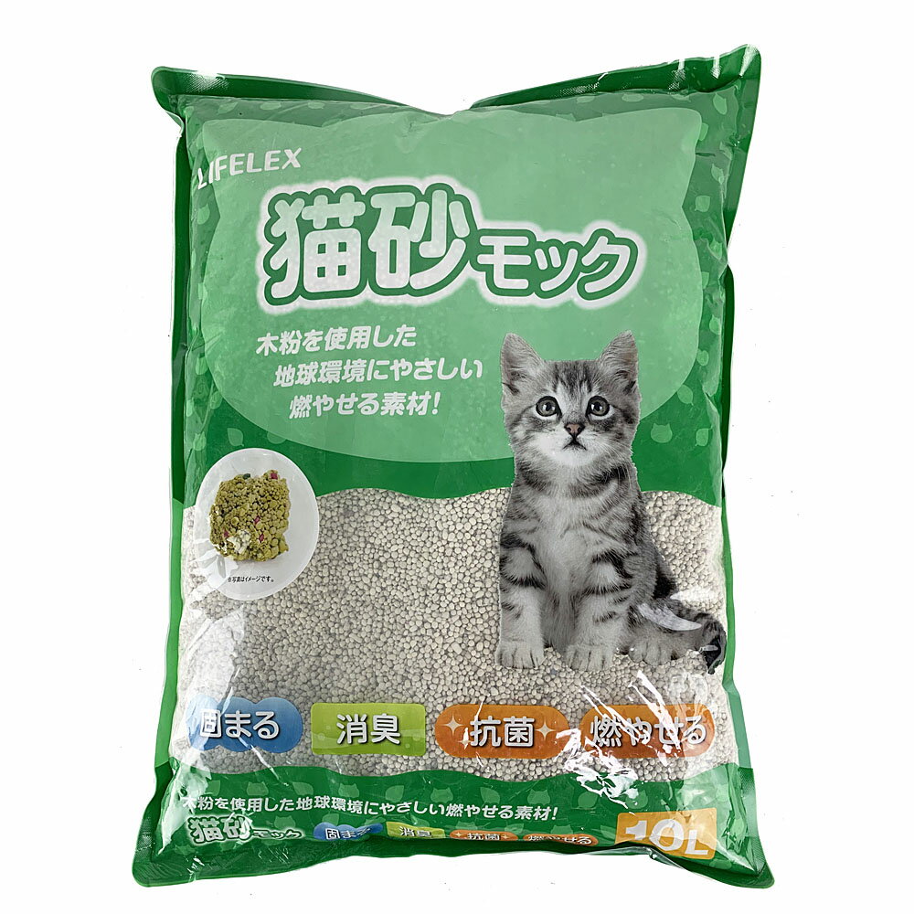 コーナンオリジナル LIFELEX 猫砂モック 10L KTS12-8577／固まる 消臭 抗菌 燃やせる くずれない ライフレックス