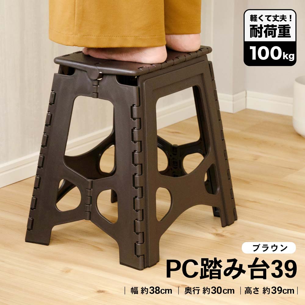 ★最大2400円OFFクーポン!7/11 01:59まで★ コーナンオリジナル LIFELEX PC踏み台39BR TCN18-1745BR/軽量 丈夫 隙間収納 スリム ライフレックス