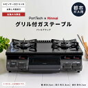 コーナンオリジナル PortTech リンナイ）Pクリスタルガステーブル PT20P-BKL(13A)／グリル付き おしらせコンロ キッチン 料理 ポートテック