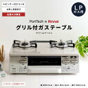 ★最大2400円OFF!8/4 20:00-8/11 1:59★ コーナンオリジナル PortTech リンナイ)両面焼ガステーブル PT20V-WHL(LP)/グリル付き クリームベージュ 使いやすい シンプル Siセンサー 料理 ポートテック