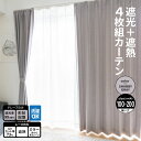 コーナンオリジナル LIFELEX 遮光+遮熱4枚組カーテン 100×200cm SGYST/省エネ 節電 断熱保温 ライフレックス