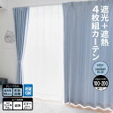 コーナンオリジナル LIFELEX 遮光+遮熱4枚組カーテン 100×200cm SBLST/省エネ 節電 断熱保温 ライフレックス