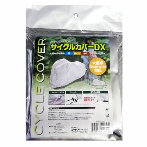 【5/9〜5/16限定!最大777円OFFクーポン】コーナンオリジナル LIFELEX サイクルカバーDX KG23-9722/自転車 バイク ストッパー ワンタッチバックル (約)203×90cm ライフレックス 【5/9〜5/16限定!最大777円OFFクーポン】コーナンオリジナル LIFELEX サイクルカバーDX KG23-9722/自転車 バイク ストッパー ワンタッチバックル (約)203×90cm ライフレックス