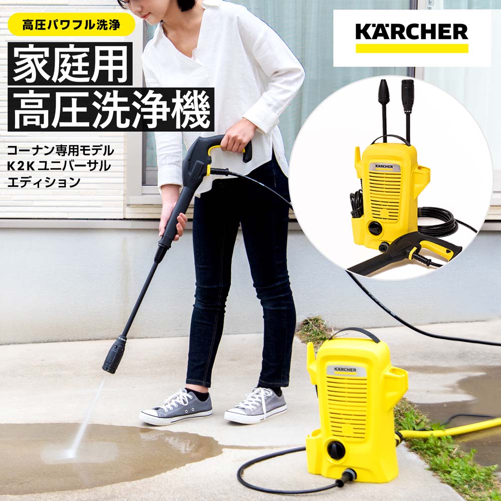 コーナン ケルヒャージャパン 高圧洗浄機 K2Kユニバーサルエディション／軽量 コンパクト 洗車 サイズ：約幅182×奥行280×高さ390mm