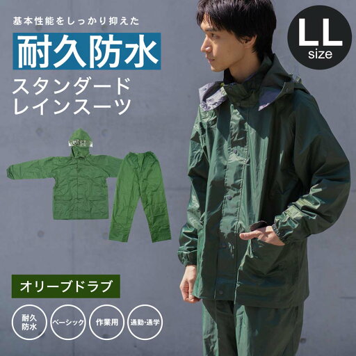 ★最大2400円OFFクーポン!〜6/11 01:59★コーナンオリジナル LIFELEX スタンダードレイン スーツLL O/D KN003/耐久 防水 ベーシック 作業用 通勤 通学 耐水圧10000mmH2O ライフレックス ★最大2400円OFFクーポン!〜6/11 01:59★コーナンオリジナル LIFELEX スタンダードレイン スーツLL O/D KN003/耐久 防水 ベーシック 作業用 通勤 通学 耐水圧10000mmH2O ライフレックス
