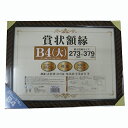 コーナンオリジナル LIFELEX 賞状額 金ラック B4 KO14-7590/表彰状 許可証 免許証 卒業証書 額縁 ライフレックス コーナン