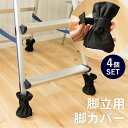 ★最大10%OFFクーポン 6/22 20:00-6/27 01:59★コーナンオリジナル LIFELEX 脚立用脚カバー 4ケ入り 09HK-777/キズ汚れ...