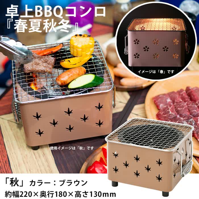 コーナンオリジナル SOUTHERNPORT サザンポート 卓上BBQ『春夏秋冬』 茶色 SP23-92...