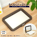 コーナンオリジナル LIFELEX 片手でらくらく ドッグトレー アンティークホワイト/ブラウン/片手開閉 ロック付き 全犬種対応 トイレトレーニング ライフレックス
