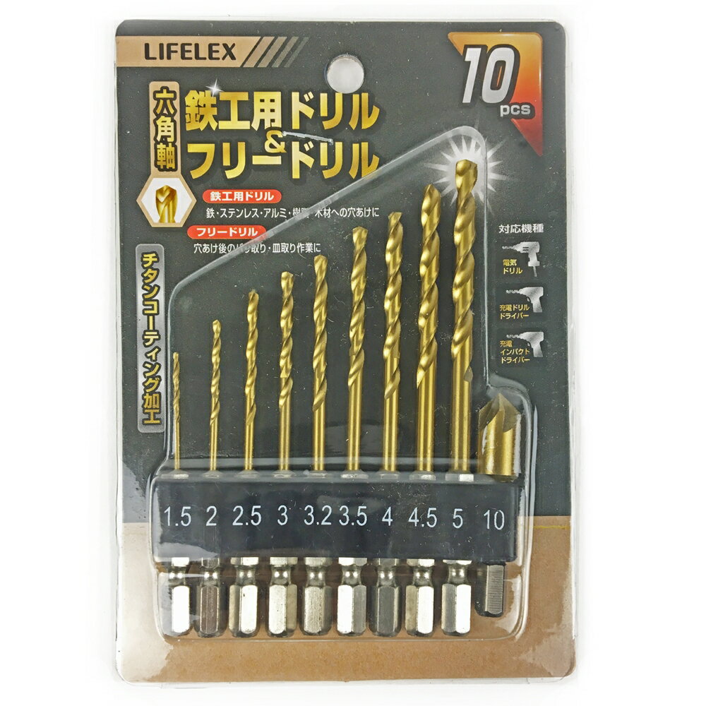 乐天商城 - ★10%OFFクーポン！5/9 20:00-5/16 1:59★ コーナンオリジナル LIFELEX フリードリル10P LFX-60-109／鉄 ステンレス アルミ 樹脂 木材 穴あけ バリ取り DIY 日曜大工 ライフレックス コーナン