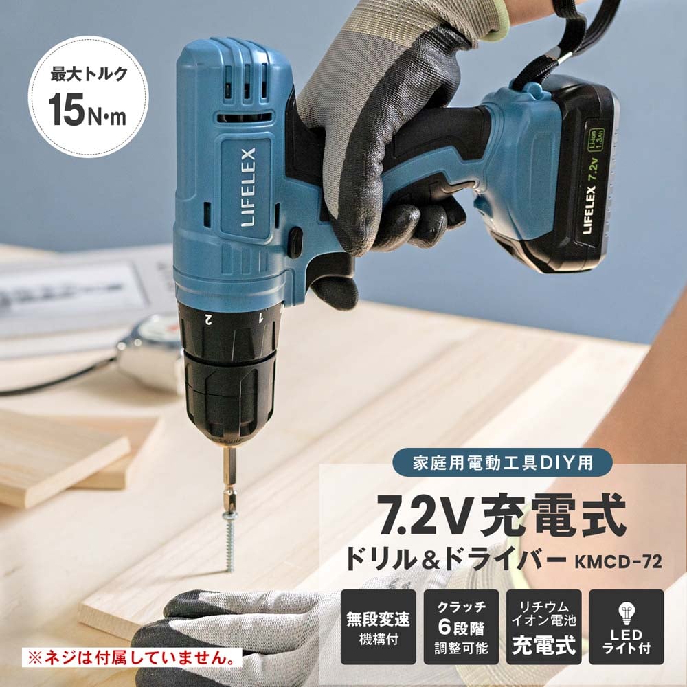 コーナンオリジナル LIFELEX 7.2V 充電ドライバードリル KMCD-72／木材 金属 プラスチック ネジ締め 穴あけ DIY 日曜大工 ライフレックス コーナン