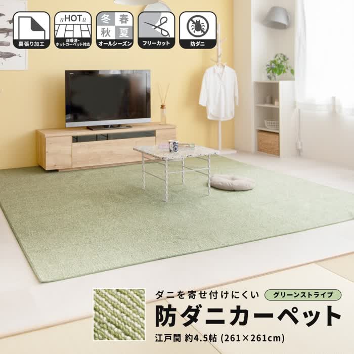 コーナンオリジナル LIFELEX ライフレックス 防ダニカーペット 江戸間約4.5帖 グリーンストライプ / 裏張り加工 床暖房・ホットカーペット対応 オールシーズン