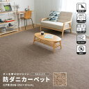 ★最大2400円OFFクーポン!7/19(土) 20:00-7/26(土) 01:59★ コーナンオリジナル LIFELEX ライフレックス 防ダニカーペット 江戸間約8帖 モカミックス / 裏張り加工 床暖房・ホットカーペット対応 オールシーズン