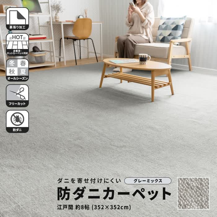 ★最大2400円OFFクーポン！7/19(土) 20:00-7/26(土) 01:59★ コーナンオリジナル LIFELEX ライフレックス 防ダニカーペット 江戸間約8帖 グレーミックス / 裏張り加工 床暖房・ホットカーペット対応 オールシーズン