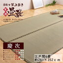 コーナンオリジナル LIFELEX ライフレックス い草上敷き 慶次 江戸間 6帖 / 261×352cm 天然素材 自然素材 防臭機能