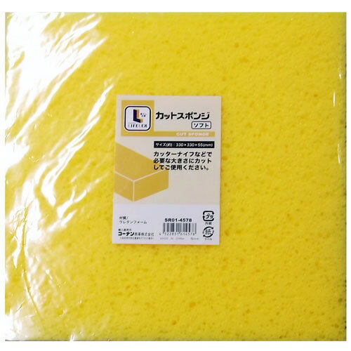 コーナンオリジナル LIFELEX ライフレックス カットスポンジソフト SR01-4578 / 330×330×55mm ウレタン..