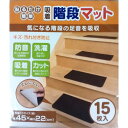 ★最大2400円OFF!8/4 20:00-8/11 1:59★ コーナンオリジナル 吸着階段マット ブラウン 15枚入 SMBR01-8719 / 貼るだけ簡単 繰り返し使用可能 自由にカット可能