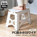 コーナンオリジナル LIFELEX ライフレックス PC踏み台32ワイド ホワイト / 幅46×奥行29×高さ32cm 耐荷重100kg 軽量 丈夫