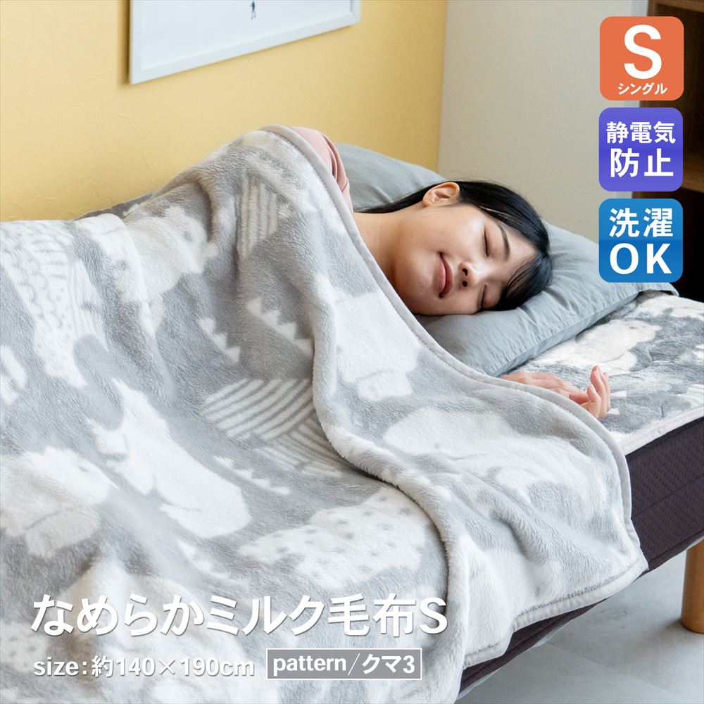コーナンオリジナル LIFELEX ライフレックス ミルク毛布 S クマ3 / 静電気防止 （約）：140×190cm／シングル コーナンのサムネイル