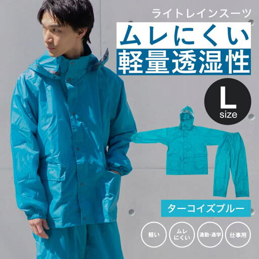 【5/9〜5/16限定!最大777円OFFクーポン】コーナンオリジナル PROACT プロアクト ライトレインスーツ2 ターコイズ L KN-001 / 軽量 ムレにくい 通勤 通学 仕事用 【5/9〜5/16限定!最大777円OFFクーポン】コーナンオリジナル PROACT プロアクト ライトレインスーツ2 ターコイズ L KN-001 / 軽量 ムレにくい 通勤 通学 仕事用