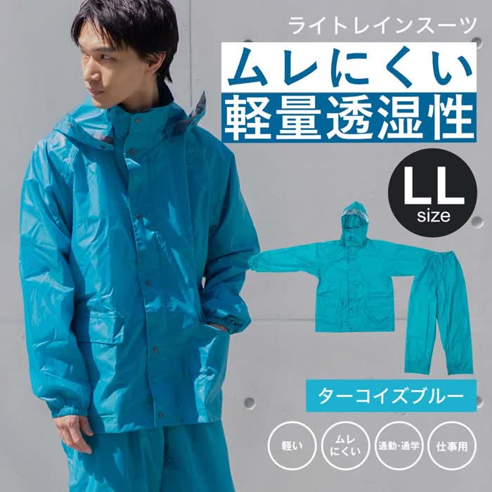 コーナンオリジナル PROACT プロアクト ライトレインスーツ2 ターコイズ LL KN-001 / 軽量 ムレにくい 通勤 通学 仕事用