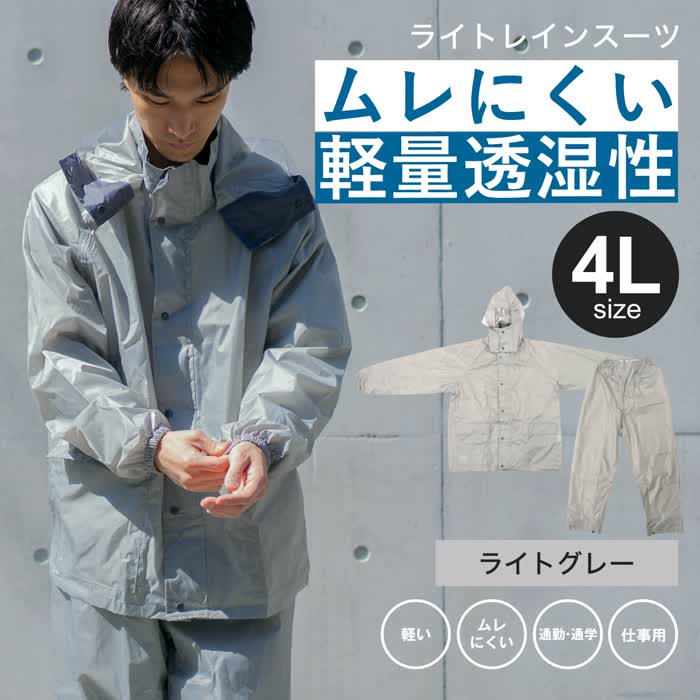 【5/9〜5/16限定!最大777円OFFクーポン】コーナンオリジナル PROACT プロアクト ライトレインスーツ2 KN-001 4L ライトグレー / 軽量 ムレにくい 通勤 通学 仕事用