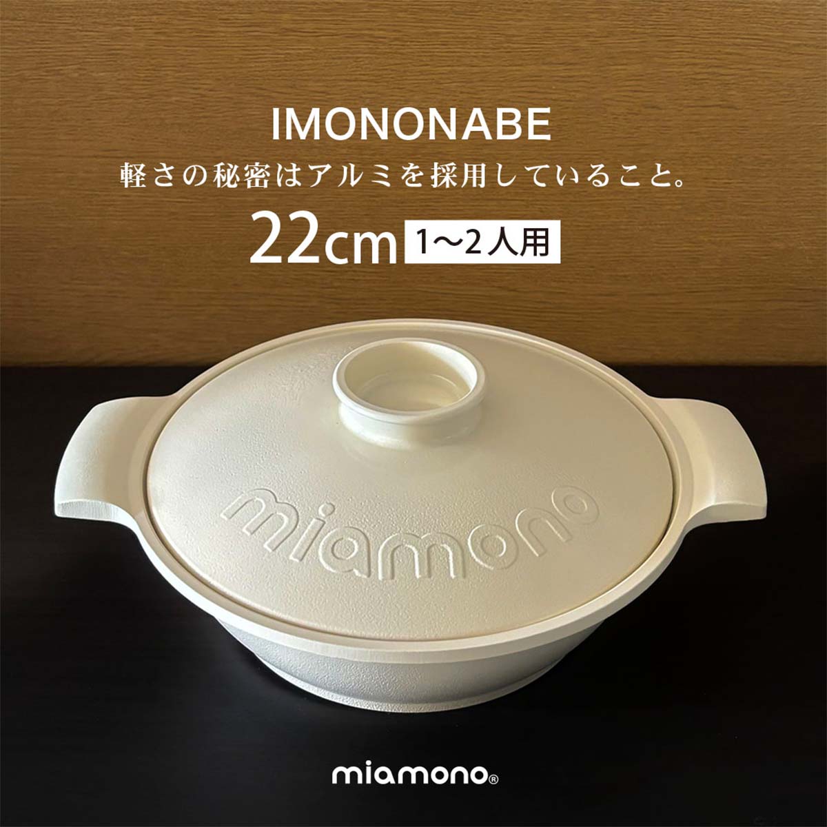 miamono ミアモノ IMONONABE 鋳物鍋 22cm 白 1〜2人用 /white ホワイト IH ガスコンロ アルミ 軽量 ア..