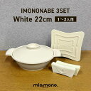 miamono ミアモノ IMONONABE 鋳物鍋 22cm (1〜2人用) 白 3点セット /white ホワイト IH ガスコンロ アルミ 軽量 アルミ鍋...