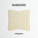 miamono ミアモノ NABESHIKI 鍋敷き 白 white (W170×D165×H7mm) / 鍋敷 なべしき シリコン 洗える 耐熱 耐冷 滑りにくい オシャレ シンプル ギフト 贈り物 結婚祝 記念 お祝いプレゼント 20代 30代 40代 50代 60代