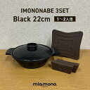 miamono ミアモノ IMONONABE 鋳物鍋 22cm (1〜2人用) 黒 3点セット /black ブラック IH ガスコンロ アルミ 軽量 アルミ鍋...
