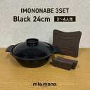 miamono ミアモノ IMONONABE 鋳物鍋 24cm (3〜4人用) 黒 3点セット /black ブラック IH ガスコンロ アルミ 軽量 アルミ鍋...