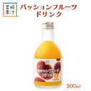 【宮崎果汁】パッションフルーツドリンク 300ml / 飲料 パッションフルーツ 濃い 濃厚 女性 子供 人気 ジュース プレゼント ギフト 宮崎県 ご当地