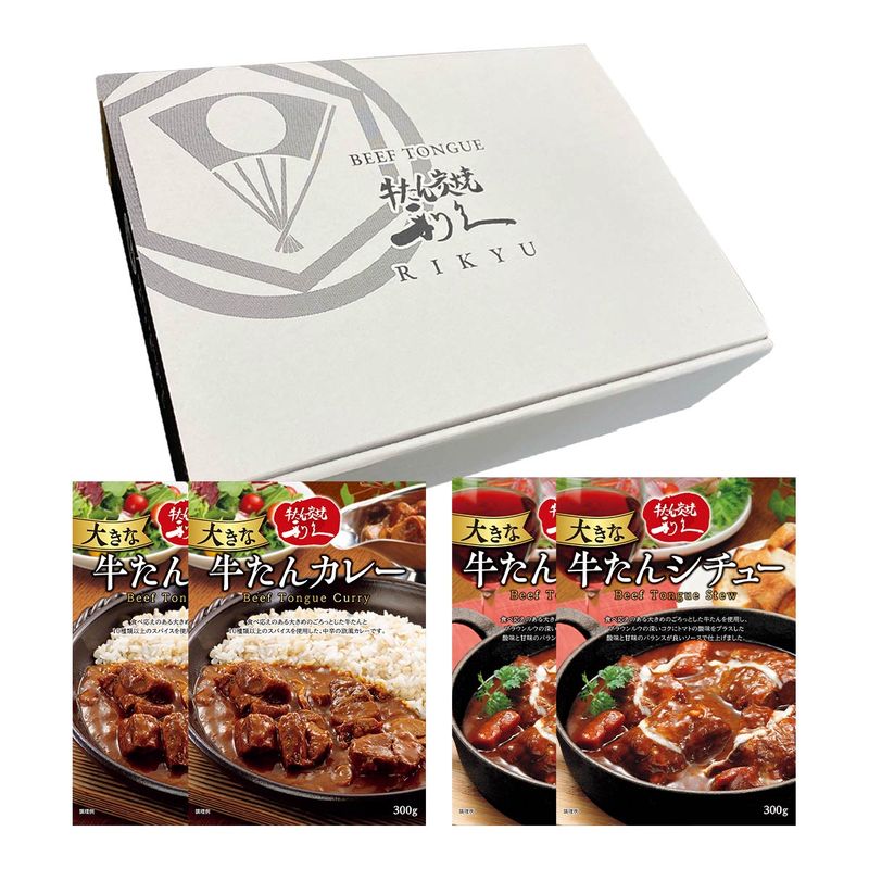 【利久】「牛たん炭焼利久」大きな牛たんカレー&シチューセット (大きな牛たんカレー 300g×2、大きな牛たんシチュー 300g×2) / レトルト グルメ 牛タン レトルトカレー レトルト食品 ギフト 贈り物 お歳暮