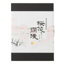 【鎌田茶業】桜花爛漫 50g×4袋(化粧箱入) / 高級茶 炭火 備長炭 桜 春 化粧箱入り てまひま 人気 ギフト 贈り物