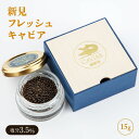 ★5/23〜5/27限定!お得なクーポン配布中★【MSファーム】新見フレッシュキャビア(塩分3.5%) 15g / お取り寄せ 贅沢 珍味 国産キャビア 世界三...