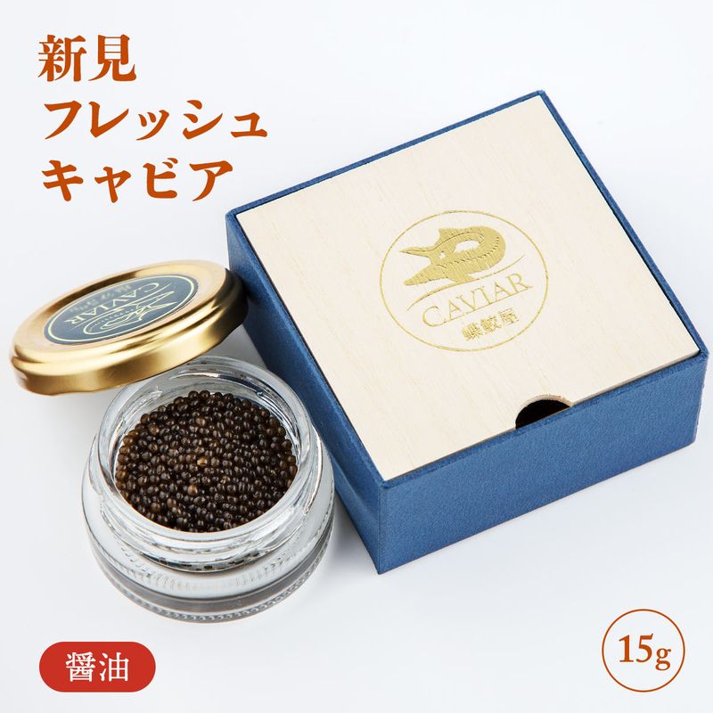 【MSファーム】新見フレッシュキャビア(醤油) 15g / お取り寄せ 贅沢 珍味 国産キャビア 世界三大珍味 チョウザメの卵 蝶鮫屋 国産 母の日 父の日 お祝い 贈答 記念日 誕生日 きゃびあ 香り 新見キャビア 岡山県 高級品 グルメ 贅沢 トッピング プチプチ感 魚卵
